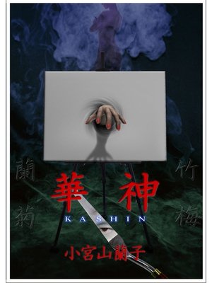 cover image of 華神 ―完全版―